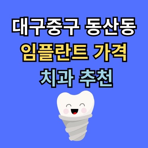 동산동 임플란트 가격 치과 추천