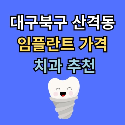 산격동 임플란트 가격 치과 추천