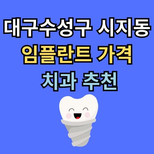 시지동 임플란트 가격 치과 추천