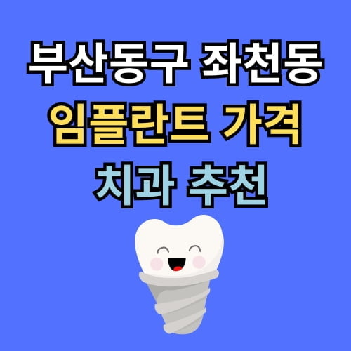 좌천동 임플란트 가격 치과 추천