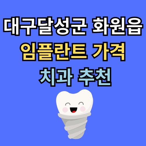 화원읍 임플란트 가격 치과 추천
