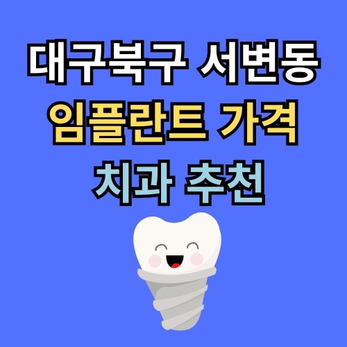 서변동 임플란트 가격 치과 추천