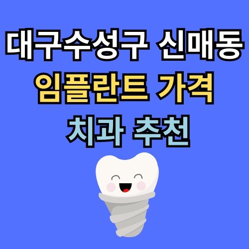 신매동 임플란트 가격 치과 추천