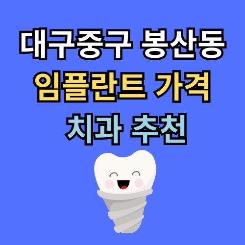 봉산동 임플란트 가격 치과 추천
