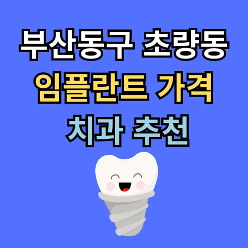 초량동 임플란트 가격 치과 추천