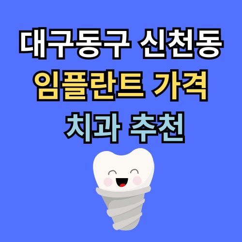 신천동 임플란트 가격 치과 추천