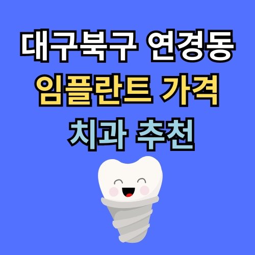 연경동 임플란트 가격 치과 추천