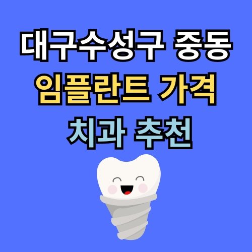 수성구 중동 임플란트 가격 치과 추천