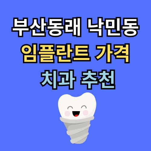 낙민동 임플란트 가격 치과 추천