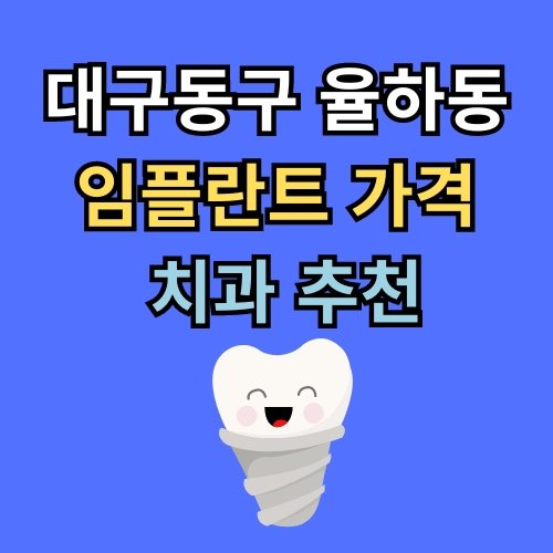 율하동 임플란트 가격 치과 추천