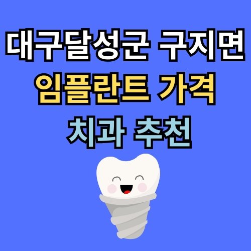 구지면 임플란트 가격 치과 추천