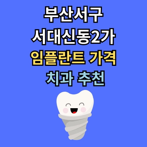 서대신동2가 임플란트 가격 치과 추천