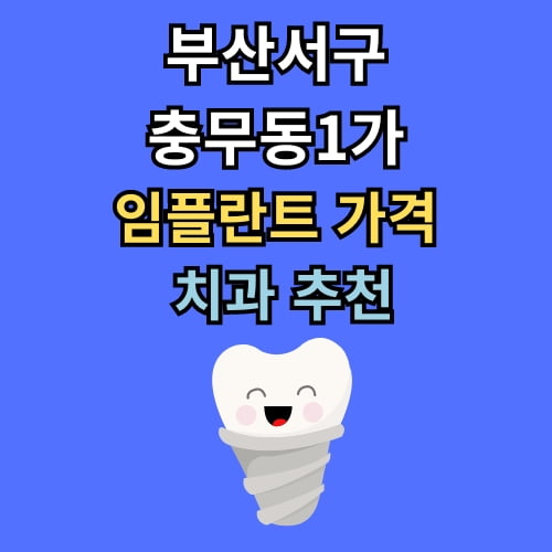 충무동1가 임플란트 가격 치과 추천