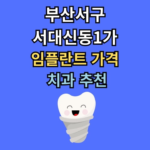 서대신동1가 임플란트 가격 치과 추천