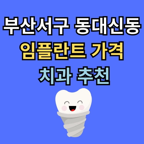 동대신동 임플란트 가격 치과 추천