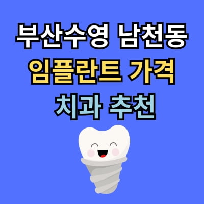 남천동 임플란트 가격 치과 추천