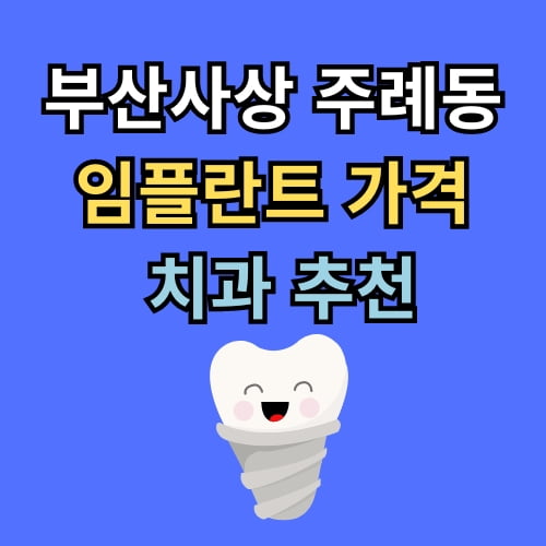 주례동 임플란트 가격 치과 추천