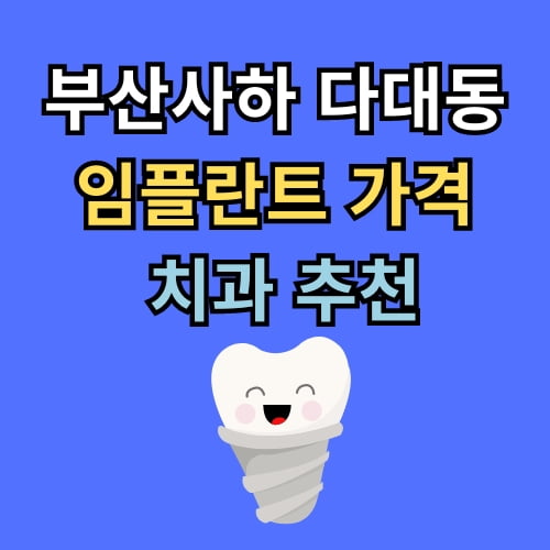 다대동 임플란트 가격 치과 추천