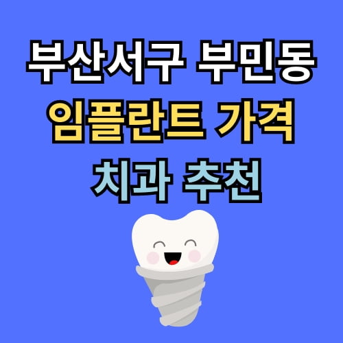 부민동 임플란트 가격 치과 추천