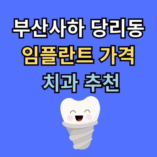 당리동 임플란트 가격 치과 추천
