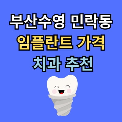 민락동 임플란트 가격 치과 추천