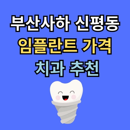 신평동 임플란트 가격 치과 추천