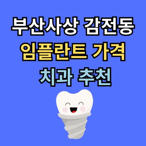감전동 임플란트 가격 치과 추천