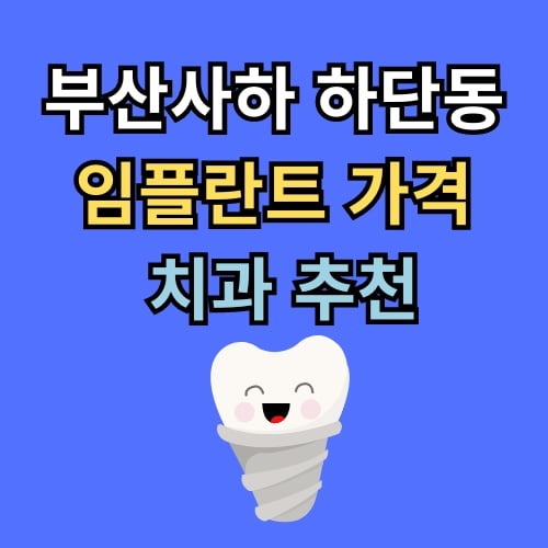 하단동 임플란트 가격 치과 추천