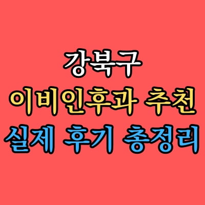 강북구 이비인후과 추천 후기 총정리