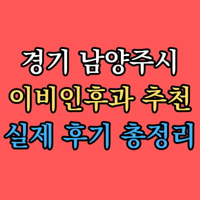 남양주시 이비인후과 추천 후기 총정리