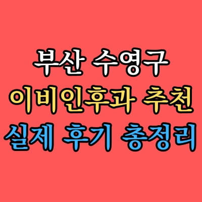 수영구 이비인후과 추천 후기 총정리
