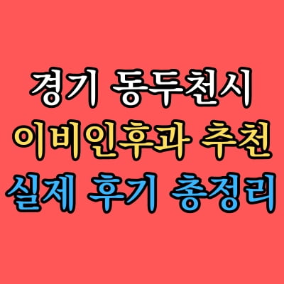 동두천시 이비인후과 추천 후기 총정리