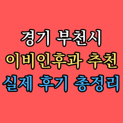부천시 이비인후과 추천 후기 총정리