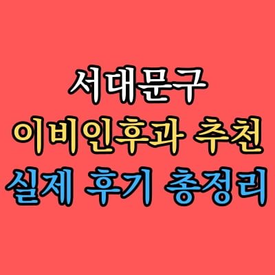 서대문구 이비인후과 추천 후기 총정리