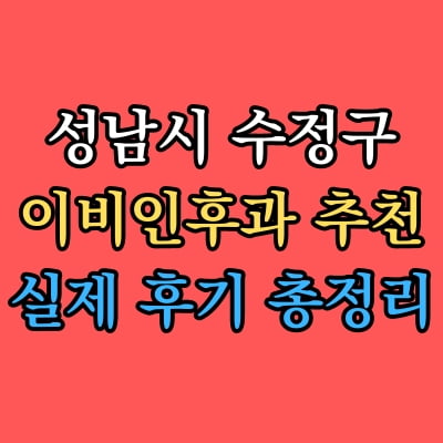 수정구 이비인후과 추천 후기 총정리