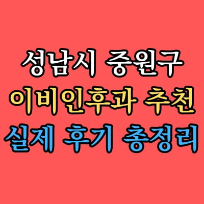 중원구 이비인후과 추천 후기 총정리