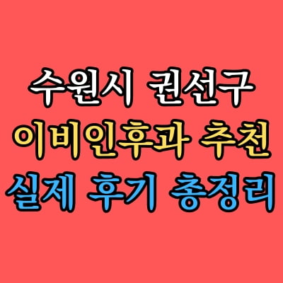 권선구 이비인후과 추천 후기 총정리