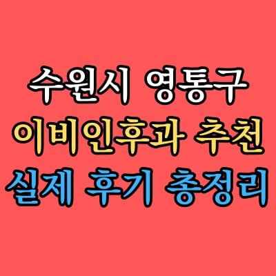 권선구 이비인후과 추천 후기 총정리