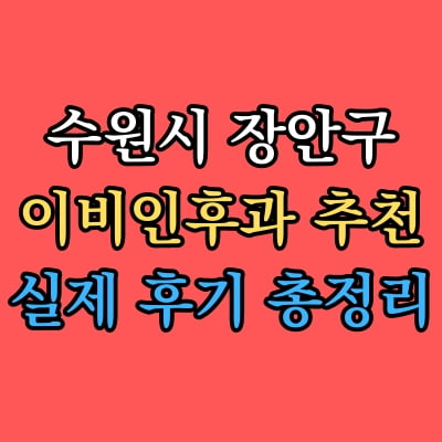 장안구 이비인후과 추천 후기 총정리
