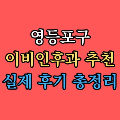 영등포구 이비인후과 추천 후기 총정리