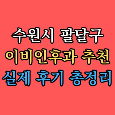 팔달구 이비인후과 추천 후기 총정리