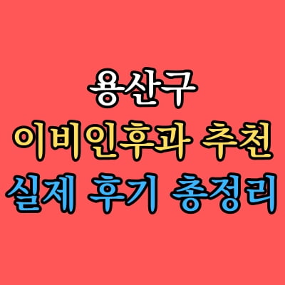 용산구 이비인후과 추천 후기 총정리