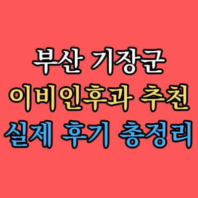 기장군 이비인후과 추천 후기 총정리
