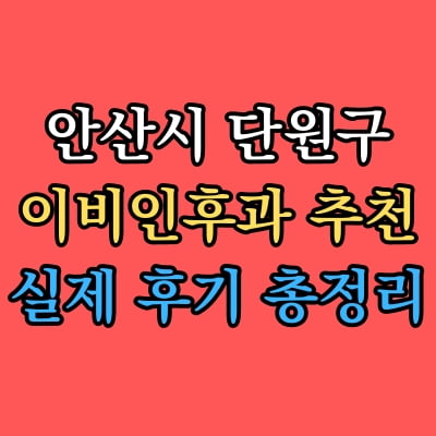 단원구 이비인후과 추천 후기 총정리