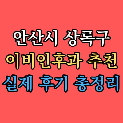 상록구 이비인후과 추천 후기 총정리