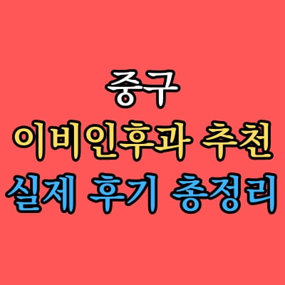 중구 이비인후과 추천 후기 총정리