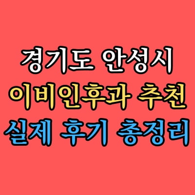 안성시 이비인후과 추천 후기 총정리