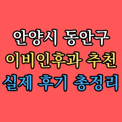 동안구 이비인후과 추천 후기 총정리