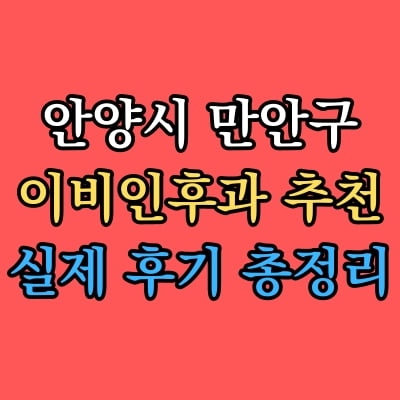 만안구 이비인후과 추천 후기 총정리