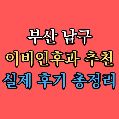 남구 이비인후과 추천 후기 총정리